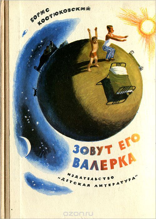 Зовут его Валерка - Борис Костюковский - <a href=