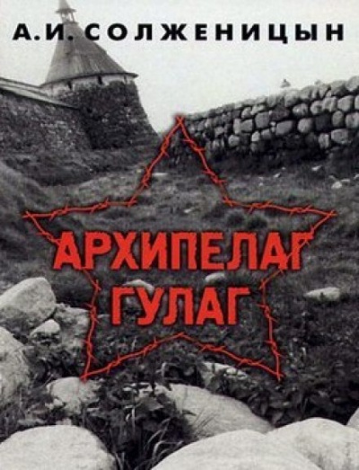 Архипелаг Гулаг - Александр Солженицын - <a href=