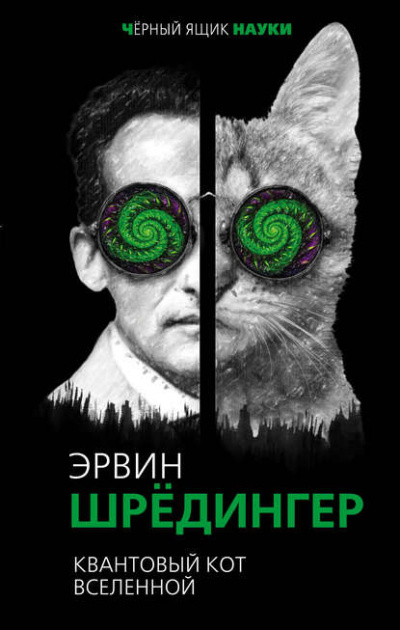 Квантовый кот вселенной - Эрвин Шрёдингер - <a href=