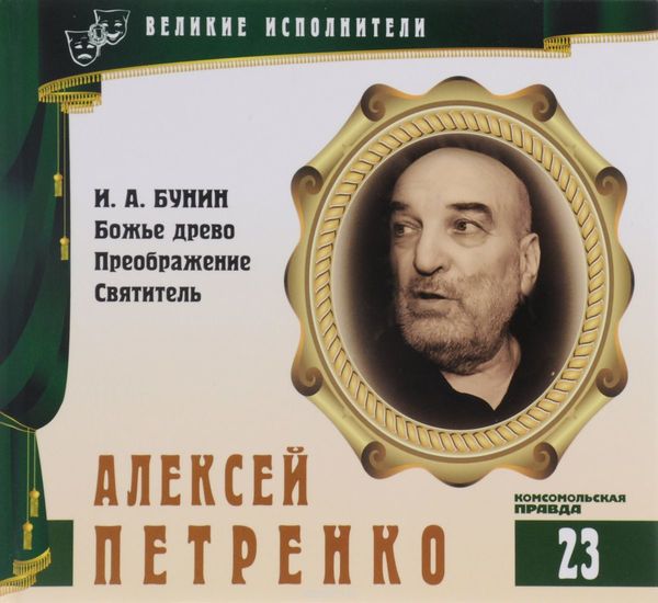 Алексей Петренко - Иван Бунин - <a href=