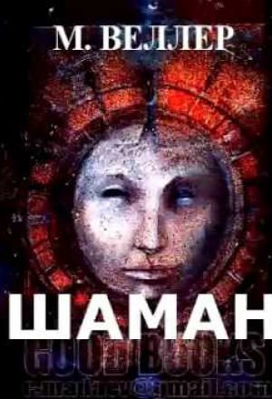 Шаман - Михаил Веллер - <a href=
