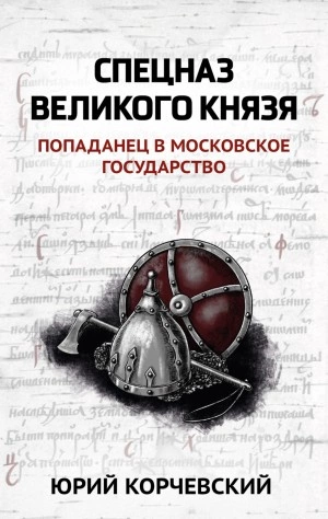 Спецназ Великого князя - Юрий Корчевский - <a href=