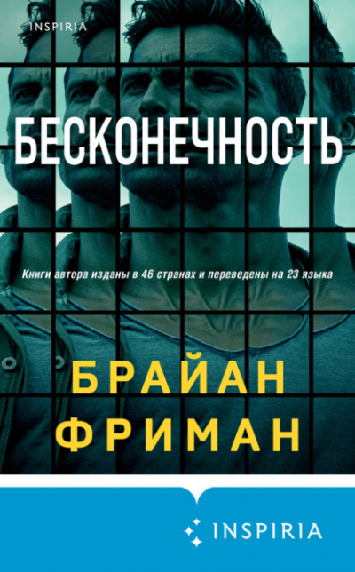 Бесконечность - Брайан Фриман - <a href=