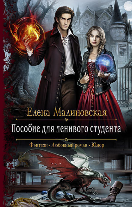 Пособие для ленивого студента - Елена Малиновская - <a href=