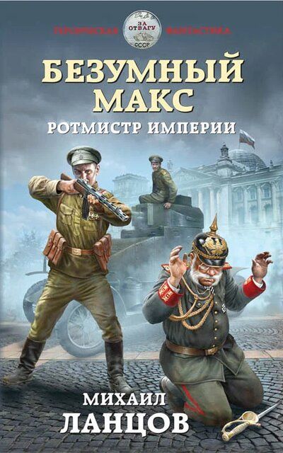 Ротмистр Империи - Михаил Ланцов - <a href=
