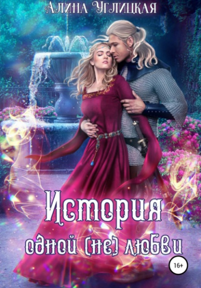 История одной (не)любви - Алина Углицкая - <a href=