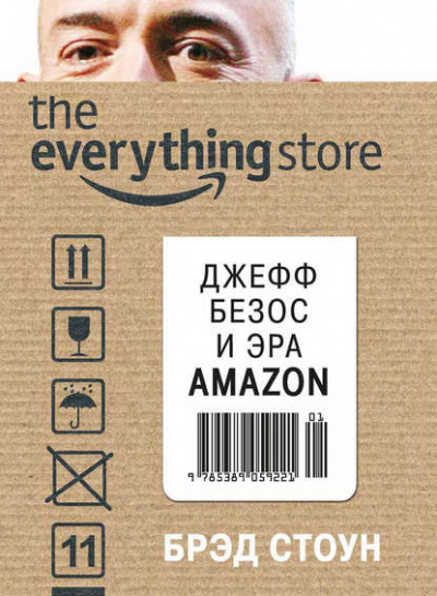The Everything Store. Джефф Безос и эра Amazon - Брэд Стоун - <a href=