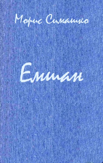 Емшан - Морис Симашко - <a href=