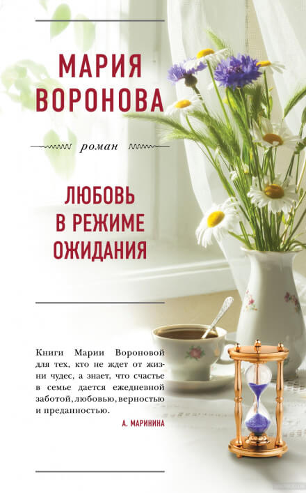 Любовь в режиме ожидания - Мария Воронова - <a href=