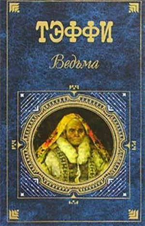 Дураки - Надежда Тэффи - <a href=