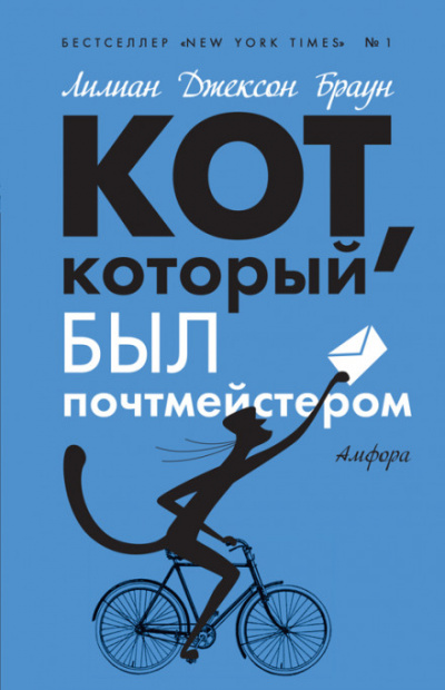 Кот, который служил почтмейстером - Лилиан Джексон Браун - <a href=