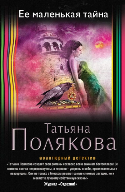 Ее маленькая тайна - Татьяна Полякова - <a href=