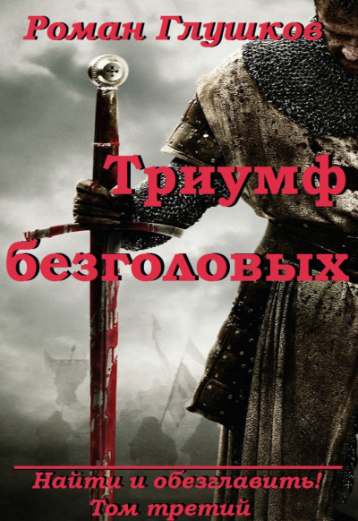 Триумф безголовых - Роман Глушков - <a href=