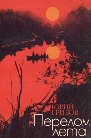 Перелом лета - Юрий Грибов - <a href=