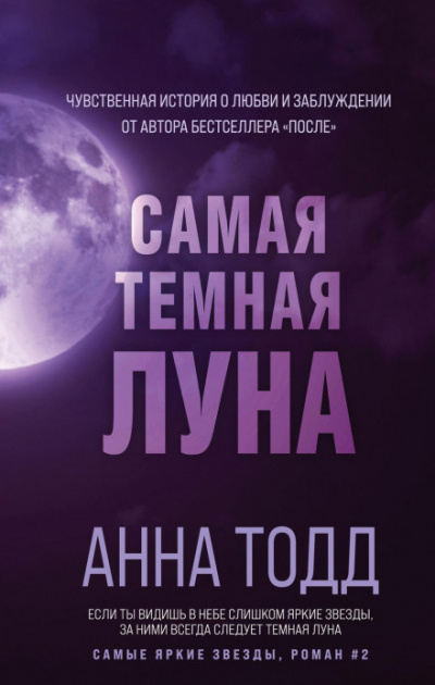 Самая темная луна - Анна Тодд - <a href=