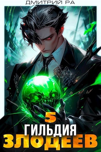 Гильдия Злодеев. Том 5 - Дмитрий Ра - <a href=