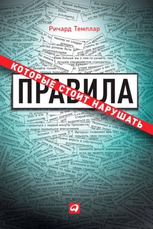 Правила, которые стоит нарушать - Ричард Темплар - <a href=