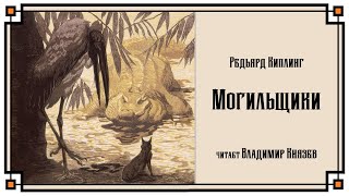 Могильщики - Редьярд Киплинг - <a href=