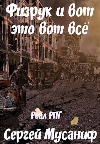 Физрук и вот это вот всё - Сергей Мусаниф - <a href=
