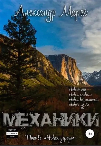 Механики. Том 5. Новая угроза - Александр Март - <a href=