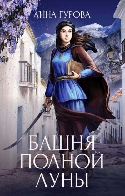 Башня Полной Луны - Анна Гурова - <a href=