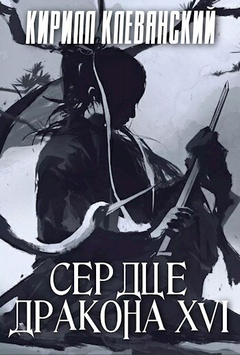 Сердце Дракона. Книга 16 - Кирилл Клеванский - <a href=