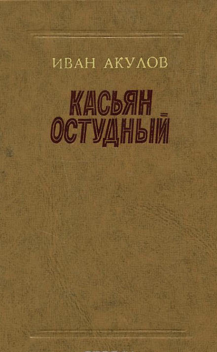Касьян Остудный - Иван Акулов - <a href=