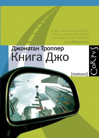 Книга Джо - Джонатан Троппер - <a href=