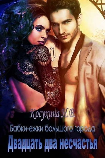Двадцать два несчастья - Наталья Косухина - <a href=