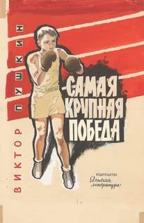 Самая крупная победа - Виктор Пушкин - <a href=
