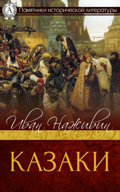 Казаки - Иван Наживин - <a href=