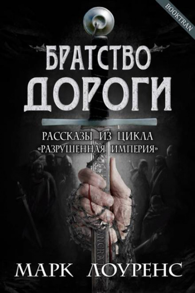 Братство дороги - Марк Лоуренс - <a href=