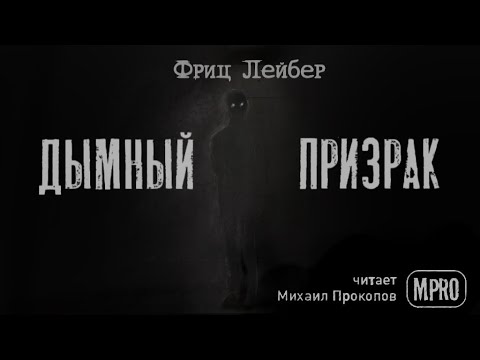 Фриц Лейбер - Дымный призрак (аудиокнига) | рассказы о призраках 