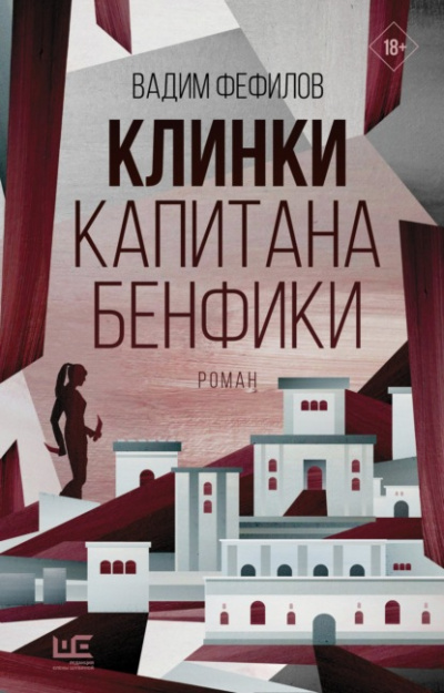 Клинки капитана Бенфики - Вадим Фефилов - <a href=
