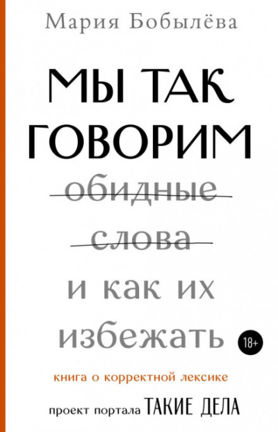 Мы так говорим. Обидные слова и как их избежать - Мария Бобылёва - <a href=