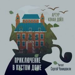Приключение в пустом доме - Артур Конан Дойл - <a href=