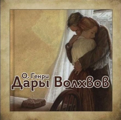 Дары Волхвов - О. Генри - <a href=