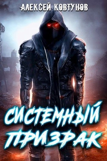 Системный призрак 1 - Алексей Ковтунов - <a href=