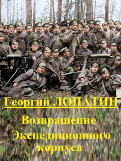 Возвращение экспедиционного корпуса - Георгий Лопатин