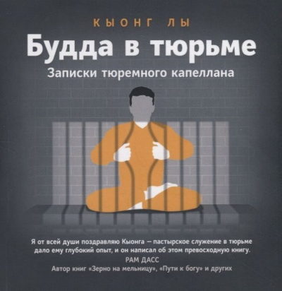 Будда в тюрьме - Кыонг Лы - <a href=