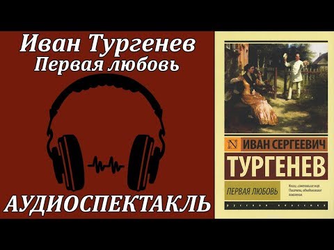 Первая любовь 