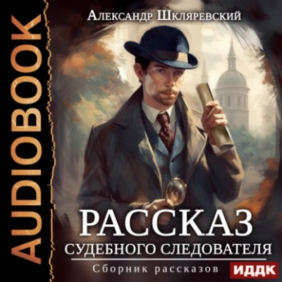 Рассказ судебного следователя. Сборник рассказов - Александр Шкляревский