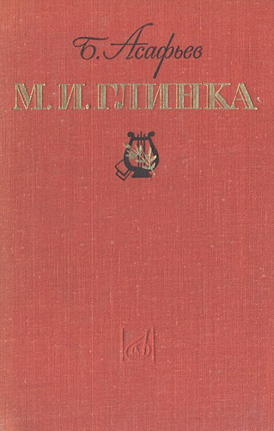 М. И. Глинка - Борис Асафьев - <a href=