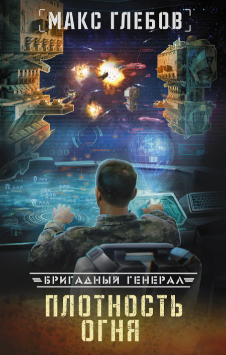Бригадный генерал. Плотность огня - Макс Глебов (книга 2) - <a href=
