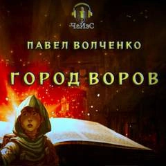 Город воров - Павел Волченко - <a href=
