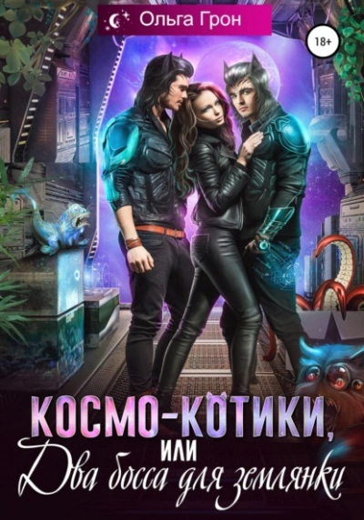 Космо-котики, или Два босса для землянки - Ольга Грон - <a href=