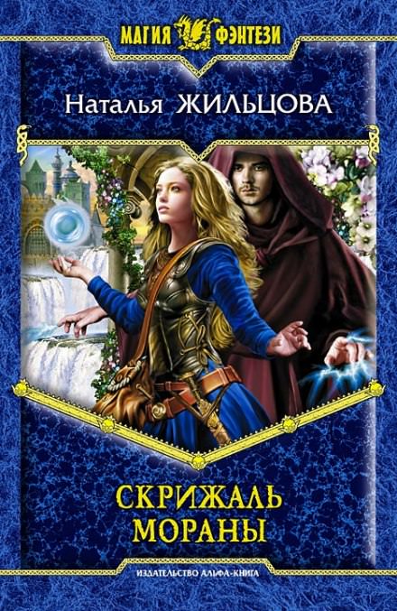 Скрижаль Мораны - Наталья Жильцова - <a href=