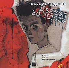 Дьявол во плоти - Реймон Радиге - <a href=
