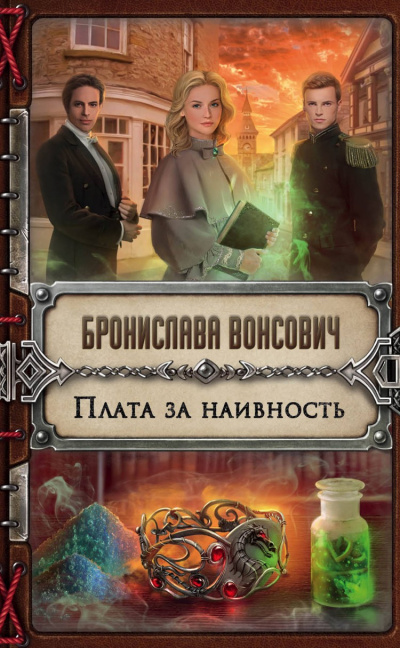 Плата за наивность - Бронислава Вонсович - <a href=