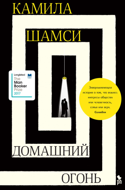 Домашний огонь - Камила Шамси - <a href=